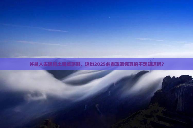 许昌去恩施土司城旅游