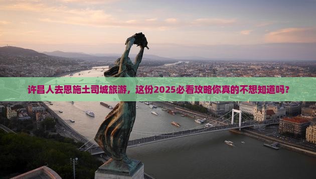 许昌去恩施土司城旅游