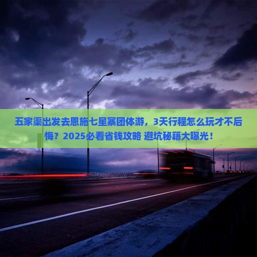 五家渠去恩施七星寨团体旅游