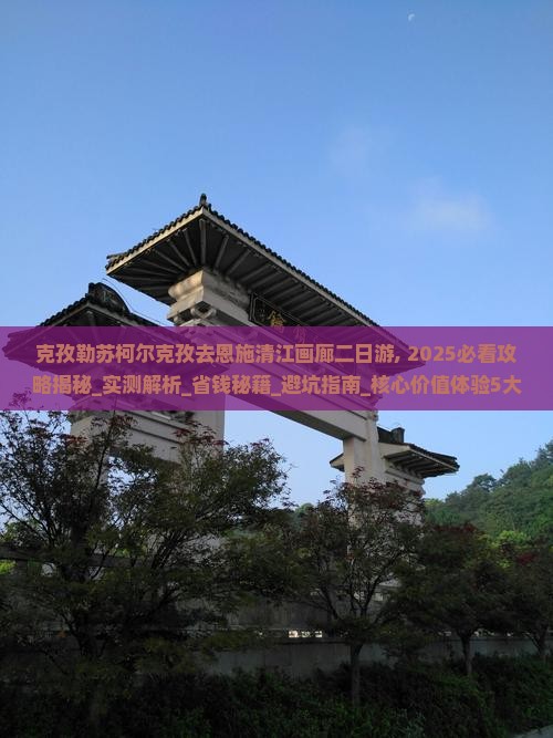 克孜勒苏柯尔克孜去恩施清江画廊二日游