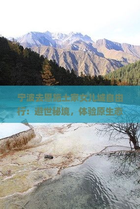 宁波去恩施土家女儿城自由行