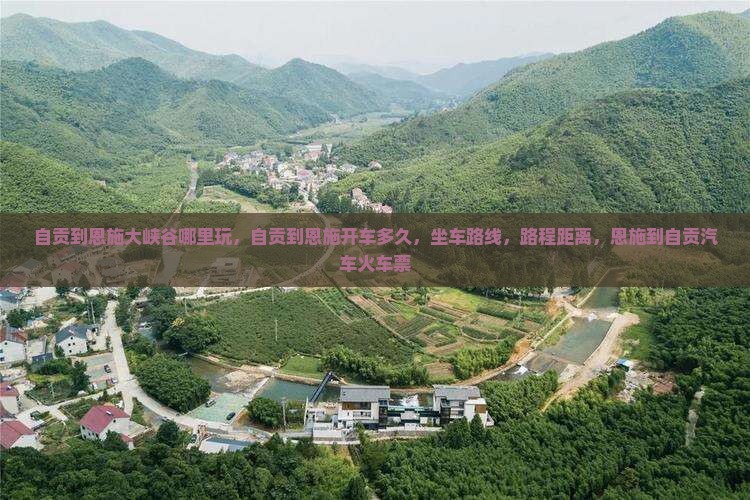 自贡到恩施大峡谷哪里玩