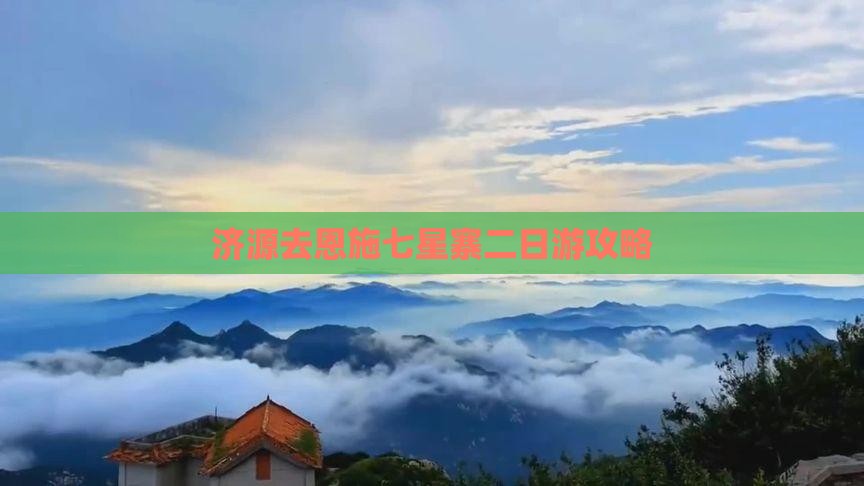 济源去恩施七星寨二日游