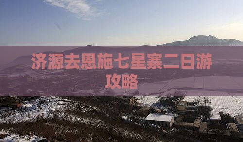 济源去恩施七星寨二日游