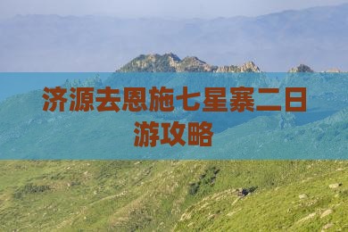 济源去恩施七星寨二日游