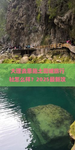 大理去恩施土司城旅行社