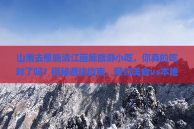 山南去恩施清江画廊旅游小吃