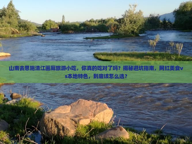 山南去恩施清江画廊旅游小吃