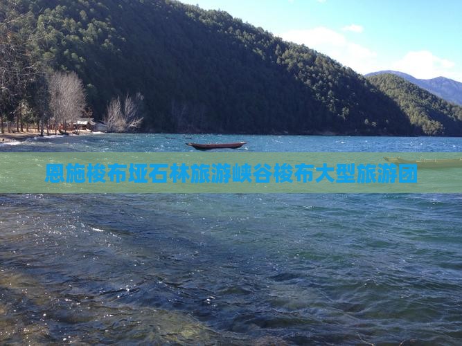 海北到恩施梭布垭石林大型旅游团