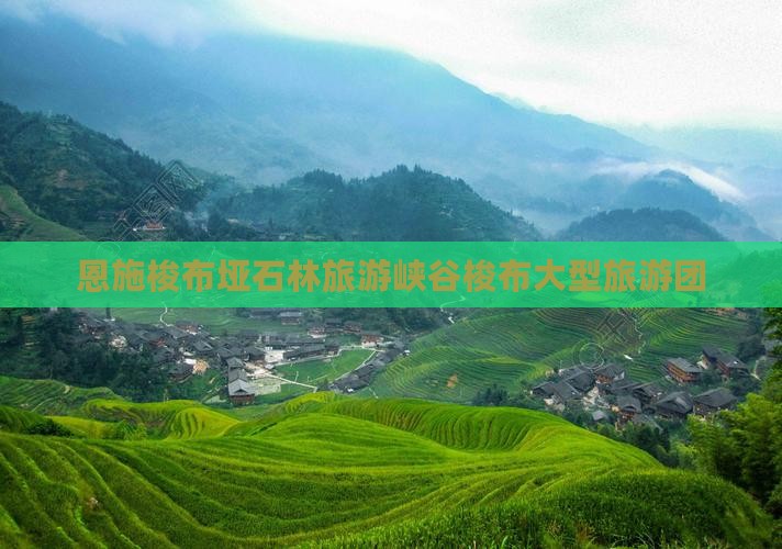 海北到恩施梭布垭石林大型旅游团