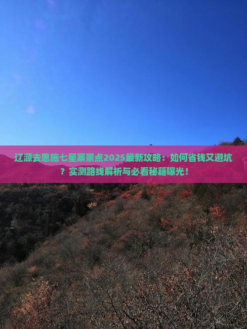 辽源去恩施七星寨景点