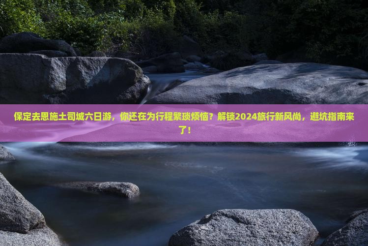 保定去恩施土司城六日游