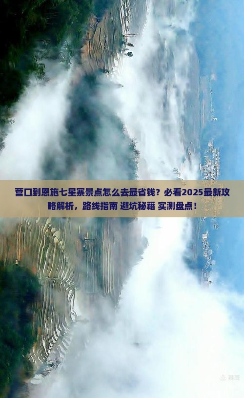 营口到恩施七星寨景点