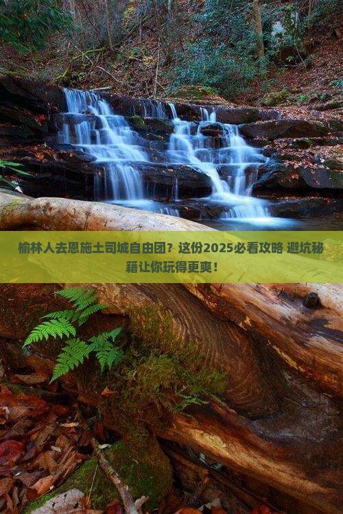 榆林去恩施土司城自由团