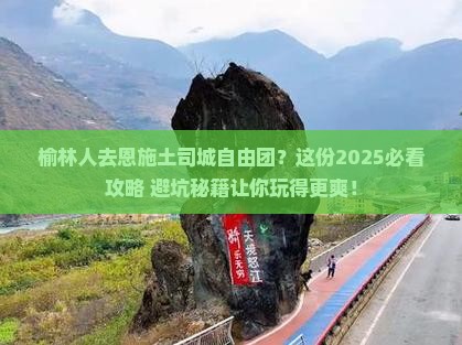 榆林去恩施土司城自由团