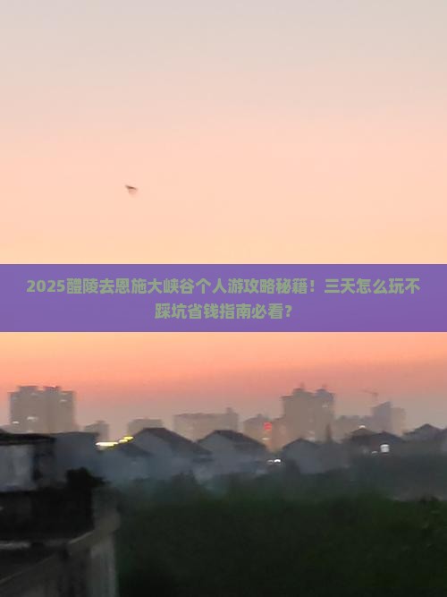 醴陵去恩施大峡谷个人游