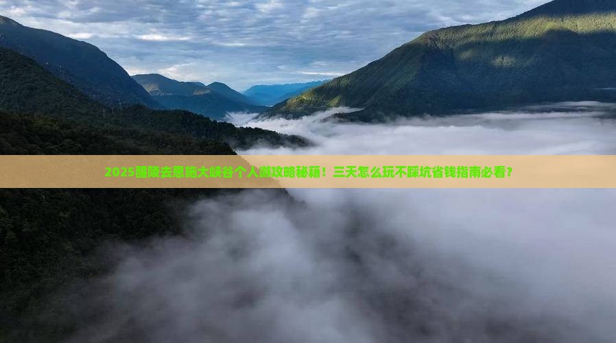 醴陵去恩施大峡谷个人游