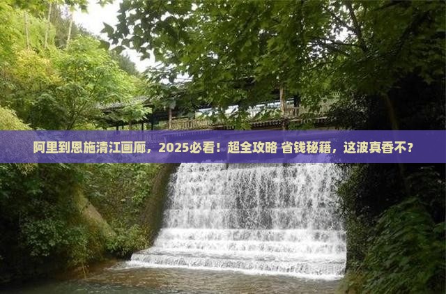 阿里到恩施清江画廊必去地