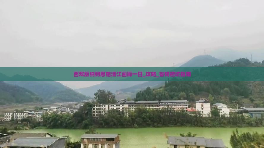 西双版纳到恩施清江画廊一日