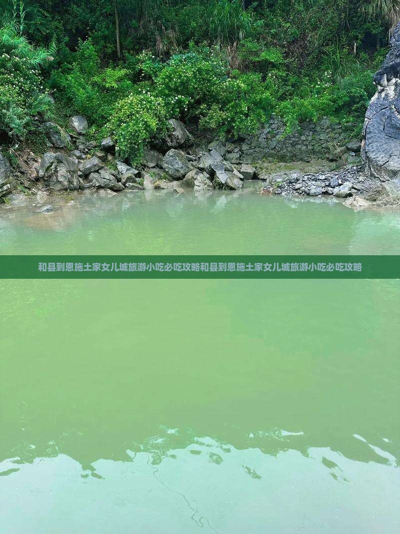和县到恩施土家女儿城旅游小吃