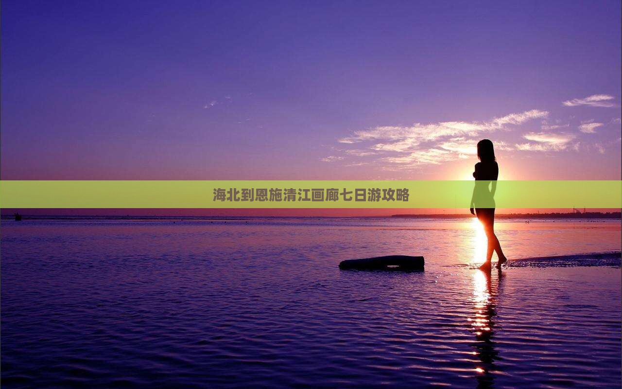 海北到恩施清江画廊七日游