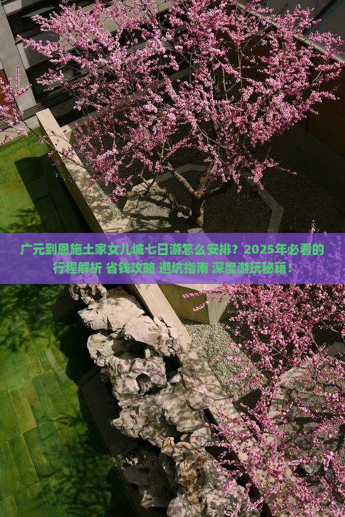 广元到恩施土家女儿城七日游