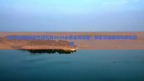 佳木斯到恩施梭布垭石林攻略