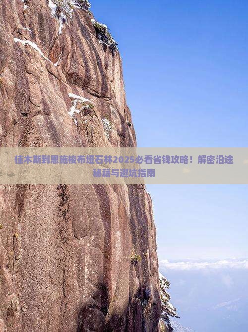 佳木斯到恩施梭布垭石林攻略