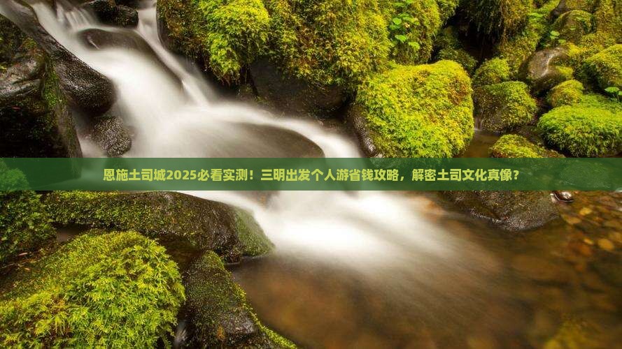 三明去恩施土司城个人游