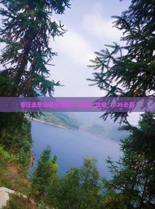 枣庄去恩施梭布垭石林二日游