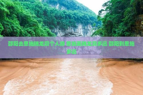 邵阳去恩施腾龙洞个人游