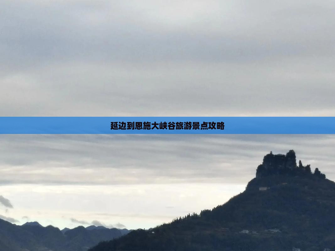 延边到恩施大峡谷景点