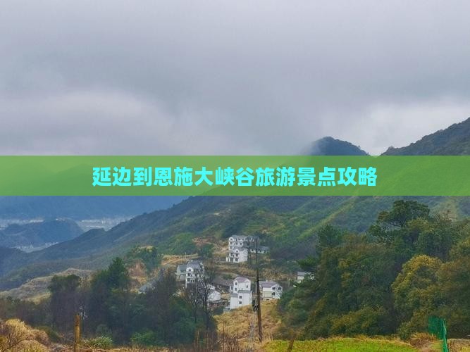 延边到恩施大峡谷景点
