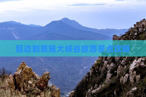延边到恩施大峡谷景点