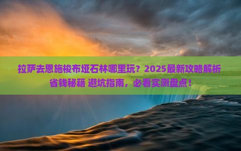 拉萨去恩施梭布垭石林哪里玩