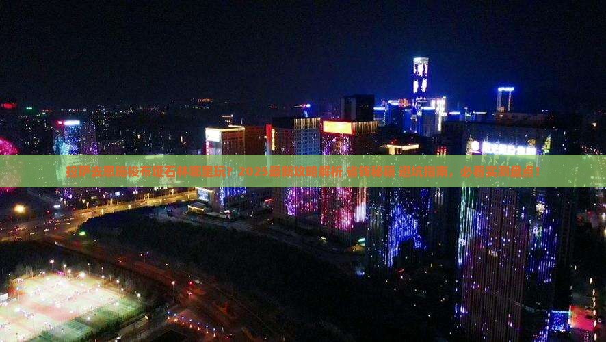 拉萨去恩施梭布垭石林哪里玩