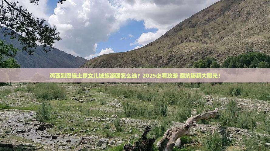 鸡西到恩施土家女儿城大型旅游团