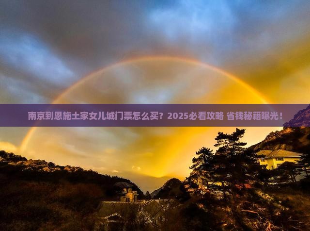 南京到恩施土家女儿城门票