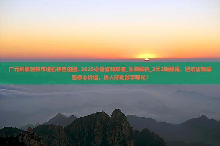 广元到恩施梭布垭石林自由团