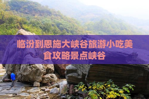 临汾到恩施大峡谷旅游小吃