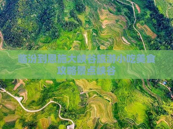 临汾到恩施大峡谷旅游小吃