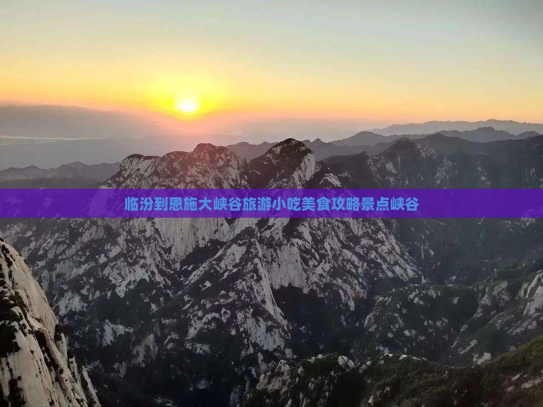 临汾到恩施大峡谷旅游小吃