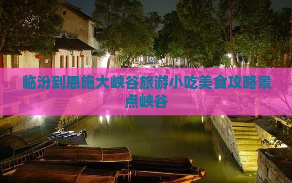 临汾到恩施大峡谷旅游小吃