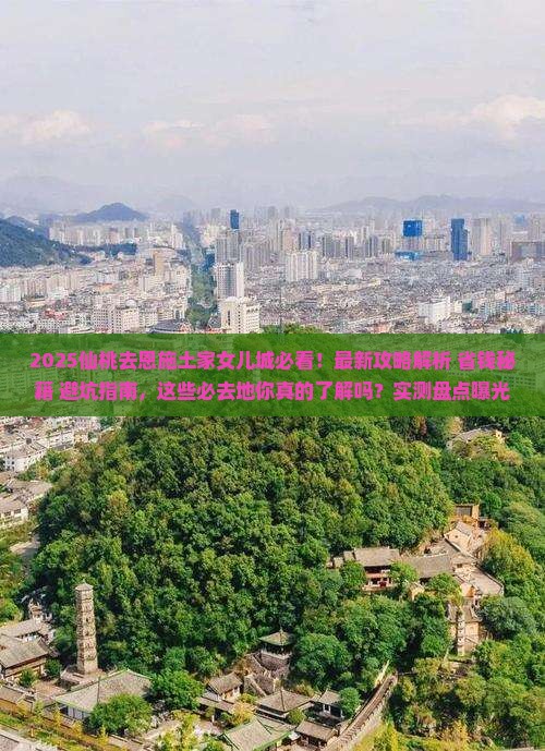仙桃去恩施土家女儿城必去地