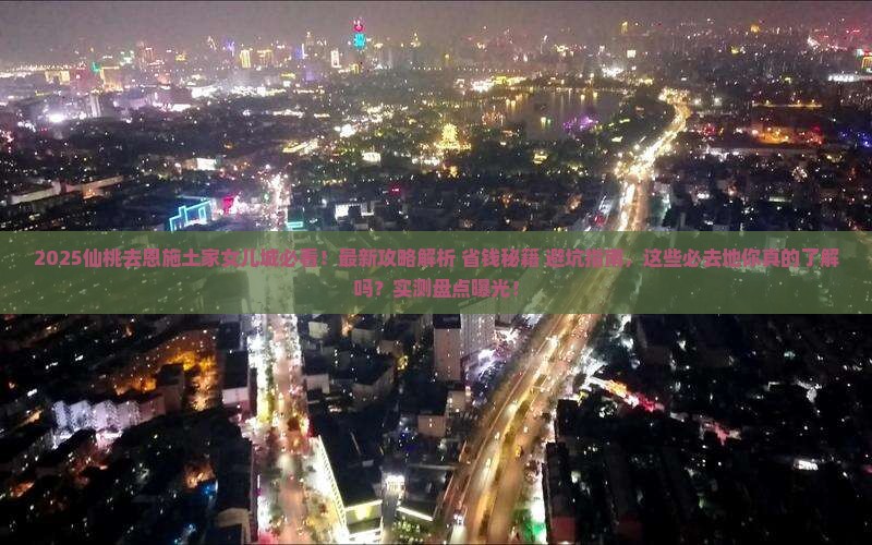 仙桃去恩施土家女儿城必去地