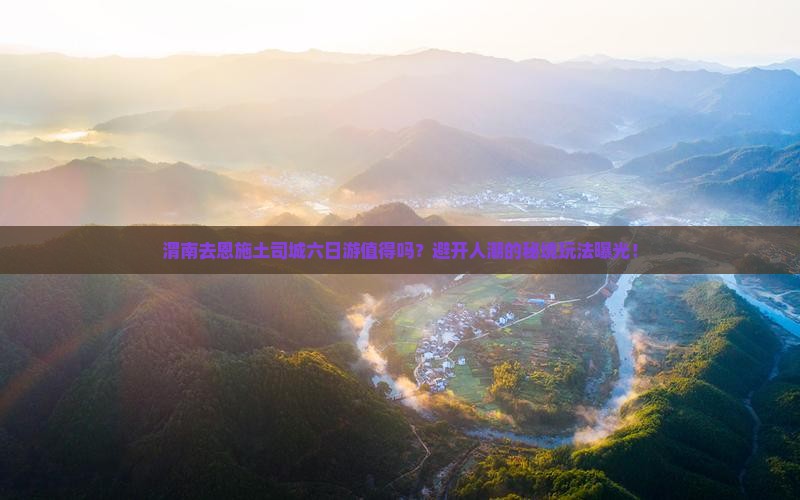 渭南去恩施土司城六日游