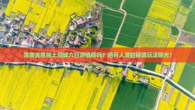 渭南去恩施土司城六日游