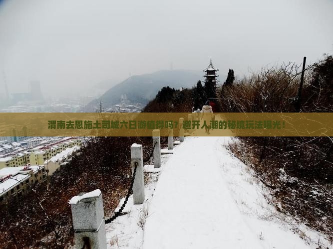 渭南去恩施土司城六日游