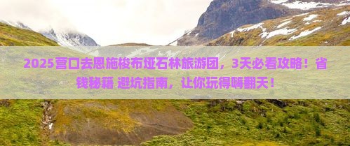 营口去恩施梭布垭石林大型旅游团