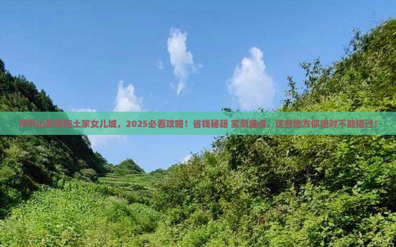双鸭山到恩施土家女儿城必去地